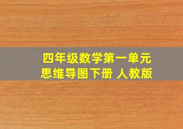 四年级数学第一单元思维导图下册 人教版